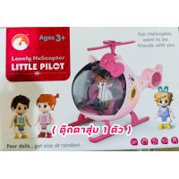 ราคา HG ของเล่น Mini Scene Play Kits รุ่น Lovely Helicopter G0028 (20875927624)