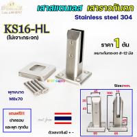ราคา เสาสแตนเลส เสาราวกันตก เสาหนีบกระจก สูง16เซน ทรงเหลี่ยม ไม่ต้องเจาะกระจก ราคา 1 ต้น เลือกผิวได้ค่ะ (20707244044)