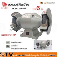 ราคา มอเตอร์หินเจียร คนป่า Apache ขนาด 6 นิ้ว model IW 06 มอเตอร์ 1 4 hp แบบตั้งโต๊ะ เครื่องเจียร หินเจียร เครื่องเจียรไฟฟ้า (20576959858)