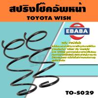ราคา สปริง สปริงโช๊คอัพหน้า สำหรับ TOYOTA WISH รหัสสินค้า TO S029 1คู่ (16126591027)