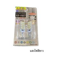 ราคา PL XENON ไฟหรี่ LED 2หน้า ขั้วT10 24 ชิพ 1 คู่ ใช้เป็นไฟหรี่ ไฟเพดาน ไฟส่องป้าย มีไฟ2สี 3รูปแบบให้เลือก มีสีขาว สีไอซ์บลู สินค้าพร้อมส่งในไทย (18885845175)