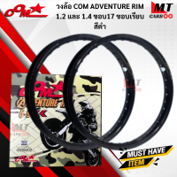 ราคา วงล้อ 1 คู่ COM ADVENTURE RIM 1 2และ1 4 ขอบ17 ขอบเรียบ 1คู่ล้อคอมดาวแท้ พร้อมส่ง (17642842493)