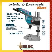 ราคา แท่นจับ แท่นจับสว่าน แท่นจับสว่านไฟฟ้า คอสว่านขนาด43มม สว่านแท่น kanto KTB DP 12 ไม่รวมสว่านไฟฟ้า อย่างดี (4956308304)
