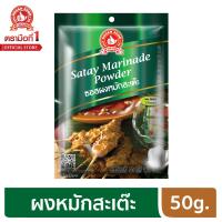 ราคา ง่วนสูน ตรามือที่ 1 ซอสผงหมักสะเต๊ะ 50g (6353190912)