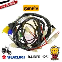 ราคา ชุดสายไฟ HARNESS WIRING แท้ Suzuki Raider 125 (10962322092)
