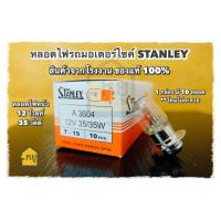 ราคา หลอดไฟรถมอไซค์ สำหรับใส่ไฟหน้ามอเตอร์ไซค์ STANLEY ของแท้ 100 1กล่อง 10หลอด ไฟหน้าแป้นเล็ก 12V25 25W 12V35 35W (20336107334)