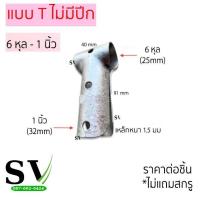 ราคา ข้อต่อสร้างโครงโรงเรือน มีหลายแบบ ตรง สามทาง โค้ง สำหรับโรงเรือน โรงปลูกผัก (17554002626)