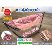 ราคา เปลมุ้ง ผ้าฝ้าย100 เปลเด็ก ครบชุด แข็งแรง พับได้ เปลปรับ เปลมุ้งเด็ก เปลผ้าขาวม้า เปลนอนเด็ก เปลเด็ก เปลไกว เปลผ้าขาวม้า เปลพร้อมมุ้ง เล (10685085432)