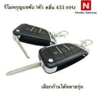 ราคา ตัวรีโมทกันขโมยรถยนต์Equator แบบกุญแจพับได้ รุ่น 580 สำหรับกล่องควบคุมรีโมทที่ใช้คลื่น 433 MHz มีหลายก้านกุญแจให้เลือก (16913336691)