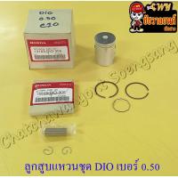 ราคา ลูกสูบแหวนชุด DIO เบอร์ OS 0 50 39 5 mm พร้อมสลักลูกสูบ กิ๊บล็อค (13784707790)