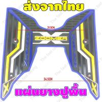 ราคา แผ่นยางรองพื้น สำหรับรถจักรยานยนต์ HONDA รุ่น ZOOMER X ยางวางเท้า ชุดน็อต พร้อมติดตั้ง ซูมเมอร์ x (20255638649)