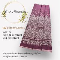 ราคา ผ้าไหมฝ้ายคราม ลายใหม่ปี2566 หน้ากว้าง1เมตรยาว2หลา ยังไม่ได้เย็บ ผ้าตัดชุดไทย (20686216365)