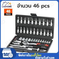 ราคา ชุดบล็อกประแจ เครื่องมือช่าง ชุดประเเจ ประแจ ชุดบล็อก 46 ชิ้น ขนาด 1 4 2 หุน จำนวน 46 pcs บล็อก ชุดเครื่องมือช่าง ชุดบล็อก46 เครื่องมือช่าง งานหนัก กล่องดำ 46 ชิ้น (20920672994)