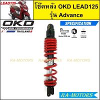 ราคา OKD โช๊คหลัง รุ่น Lead125 Advance ยาว 320 มม สำหรับ HONDA LEAD 125 โช๊คLEAD โช๊คหลังLEAD โช๊คหลีด โช๊คหลังหลีด (21121234200)