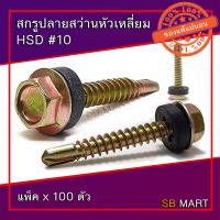 ราคา สกรูปลายสว่านหัวเหลี่ยม HSD ชุบรุ้งพร้อมแหวนยาง สกรูยิงหลังคา แพ็ค 100 ตัว (3902430281)