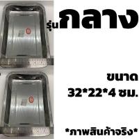 ราคา ส่งทุกวัน ถาดสแตนเลส ถาดเหลี่ยมสแตนเลส ถาดใส่อาหาร ถาดใส่อาหารสแตนเลส ปลอดภัยถูกสุขอนามัย (7268514727)