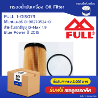 ราคา eTax กรองน้ำมันเครื่อง ฟูล 1 OIS079 ดีแมค บลูพาวเวอร์ 1 9 ปี 2016 Oil Filter FULL 1 OIS079 D MAX Blue Power 1 9 2016 l Oilsquare ออยสแควร์ (1314458285)