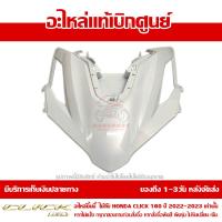 ราคา ฝาครอบไฟหน้า ตัวกลาง HONDA Click 160 ปี 2022 สีขาวมุก ของแท้ เบิกศูนย์ 64301 K2S T00ZE ส่งฟรี เก็บเงินปลายทาง เว้นพื้นที่ห่างไกล (15045332309)