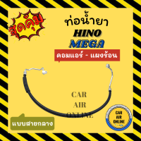 ราคา ท่อน้ำยา น้ำยาแอร์ ฮีโน่ เมก้า แบบสายกลาง HINO MEGA คอมแอร์ แผงร้อน ท่อแอร์ ท่อน้ำยาแอร์ สายน้ำยาแอร์ แอร์รถยนต์ (19208940857)