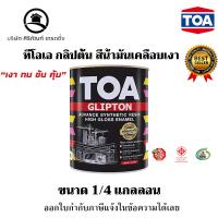 ราคา สีเคลือบเงา สีน้ำมัน ทีโอเอ กลิปตัน ขนาด 1 4 แกลลอน (20922125098)