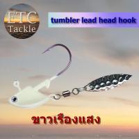 ราคา หัวจิ๊กปลายาง หัวจิ๊กใบสปิน หัวจิ๊กใบหลิว jighead หัวจิ๊กหนอนยาง (18930736232)