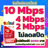 ราคา ซิมโปรเทพ 10 Mbps ไม่อั้นไม่ลดสปีด โทรฟรีโบนัส2000บาท อีกทุกเครือข่าย200นาที (21196167459)