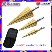 ราคา iRemax ดอกสว่าน ทรงเจดีย์ ดอกสว่านเจดีย์ 3 ดอก แถมฟรี กระเป๋าผ้าหนา 3 ช่อง ชุบไทเทเนี่ยม HSS 3 in 1 ขนาด 4 32 mm สินค้าแนะนำ ส่งไว มีบริการเก็บเงินปลายทาง เครื่องมือช่าง (11115615265)