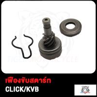 ราคา ชุดขับเฟืองสตาร์ท คลิปล็อค MIO CLICK KVB FINO MIO 125 115I BWS100 ชุดขับเฟืองสตาร์ทMIO เฟืองสตาร์ทเท้าFINO ชุดขับเฟืองสตาร์ท มิโอ มิโอ115 I เฟืองสตาร์ทเท้า (17498353528)