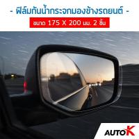 ราคา AUTO K ฟิล์มกันน้ำกระจกมองข้างรถยนต์ แผ่นฟิล์มกันน้ำเกาะ ฟิล์มกันหมอก Anti fog Film (20569254048)