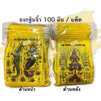 ราคา ธงกฐินผืนเล็ก 100 ผืน ธงกฐินจิ๋ว ธงมัจฉา ธงเต่า ธงตะขาบ ธงจรเข้ สำหรับแจกงานกฐิน ขนาด 11x15 cm (16178186516)