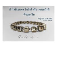 ราคา สร้อยข้อมือหิน ไพไรต์ กำไลข้อมือหินไพไรต์ (19876630520)