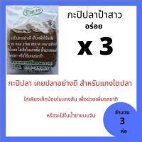 ราคา กะปิปลา 3 ห่อ เคยปลา เคยปลาแห้ง เคยปลาป้าสาว เคย ปลา กะปิปลาอย่างดี สำหรับแกงไตปลา หรือใส่เล็กน้อยในแกงเหลือง แกงส้ม หรือน้ำยาขนมจีน (6517406669)
