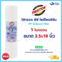 ราคา Treatton ไส้กรองน้ำ PP 1 ไมครอน ไส้กรองพีพี 10 นิ้ว ไส้กรองน้ำ PP 10 นิ้ว 1 ไมครอน Sediment 1 micron 10 x2 5 (6175706230)