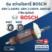 ราคา ทุ่น สว่านโรตารี่ BOSCH GBH 2 24DRE GBH 2 24DFR GBH 2SE 7ฟัน รุ่นใหม่ (17576060498)