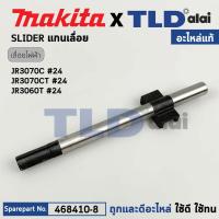 ราคา แกนเลื่อย SLIDER แท้ เลื่อยชักไฟฟ้า Makita มากีต้า รุ่น JR3070T JR3070CT JR3060T 24 168410 8 อะไหล่แท้100 SLIDER (17561661514)
