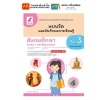 ราคา หนังสือเรียน แบบเรียน แบบฝึกหัด สังคมศึกษา ศาสนา และวัฒนธรรม ป 3 ทุกสำนักพิมพ์ (18652514962)