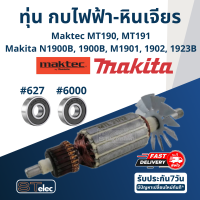 ราคา ทุ่น กบไฟฟ้า หินเจียร Makita N1900B 1900B M1901 M1901B 1923B 1902 MT190 MT191 (17610946762)