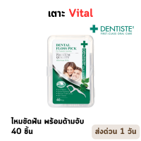 ราคา Dentiste Dental Floss Pick ไหมขัดฟันพร้อมด้ามจับ ทำความสะอาดซอกฟันล้ำลึกกลิ่นมิ้นต์ 40ชิ้น เดนทิสเต้ P 7598 (21080854821)