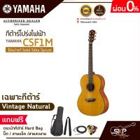 ราคา กีต้าร์โปร่งไฟฟ้า ไม้หน้าแท้ Solid Sitka Spruce ขนาดเล็กพกพาสะดวก YAMAHA CSF1M แถมกระเป๋ากีต้าร์ Hard Bagปิ๊กสายแจ็คสายสะพาย (9804542932)