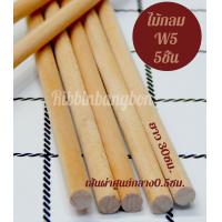 ราคา ไม้ประดิษฐฺ์ ไม้กลม ไม้แท่งกลม ไม้ทำโมเดล ไม้แท่งยาว สินค้าพร้อมส่ง ค่าส่งถูก (9220721688)