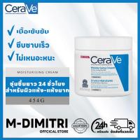 ราคา เซราวี CeraVe Moisturising Cream 454g ครีมบำรุงผิวหน้าและผิวกาย ครีมหน้าขาว ครี สำหรับผิวแห้ง แห้งมาก เนื้อเข้มข้น 454กรัม (21304588603)
