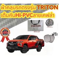 ราคา ผ้าคลุมรถ แบบหนา MITSUBISHI TRITON CAB 4D แถมฟรี ม่านบังแดด 1 ชิ้น (17123928094)