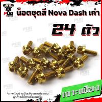 ราคา น็อตชุดสีDashเก่า 1ชุด 24 น็อตชุดสีแดชเก่า Dash 5เกียร์น๊อตDash น็อตสแตนเลสDashเก่า น็อตแดช น็อตเฟรมDashเก่า (17456090190)