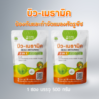 ราคา บิว เมธามิค 2 IN 1 เชื้อบิวเวอร์เรีย เชื้อเมธาไรเซียม ชนิดผง 500กรัม กำจัด แมลง แมลงวี่ขาว เพลี้ยอ่อน ต่าง ๆ ด้วง ของแท้ ปลอดภัย 100 (20467168470)
