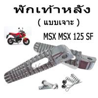 ราคา พักเท้าหลังเดิม Honda MSX 125 MSX 125 SF แบบเดิมพร้อมชุดนน๊อตสลัก สินค้าขายดี ราคาสุดประหยัด สินค้าเก็บเงินปลายาง พร้อมจัดส่ง (2164510783)