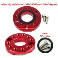 ราคา แป้นรองคาร์บูเรเตอร์ อลูมิเนียม ปรับได้ 360 องศา ใส่ได้ทุกรุ่น แป้นหมุนคาร์บูแต่ง แป้นปรับองศาคาร์บู แป้นคาร์บูเจาะ (20949944031)