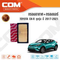 ราคา กรองอากาศ กรองแอร์ TOYOTA CHR โตโยต้า ซีเอชอาร์ ปี 2017 2021 1 81 8 hybrid ไส้กรอง COM (15157164365)