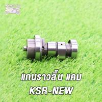 ราคา แกนราวลิ้น แกนราวลิ้นแต่ง ติดรถ แคมแต่ง สำหรับ CHEER KSR KSR NEW (18890571365)