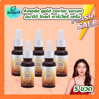 ราคา 5 ขวด 15ml Amado gold caviar concentrate serum อมาโด้ โกลด์ คาร์เวียร์ คอนเซนเทรท เซรั่ม ผลิตภัณฑ์บำรุงผิวหน้า (21125200832)