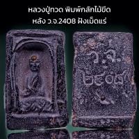 ราคา K994 หลวงปู่ทวด พิมพ์กลักไม้ขีด เนื้อสีดำ หลัง ว จ 2408 ฝังเม็ดแร่ ขนาด 4x3 cm (20335232504)